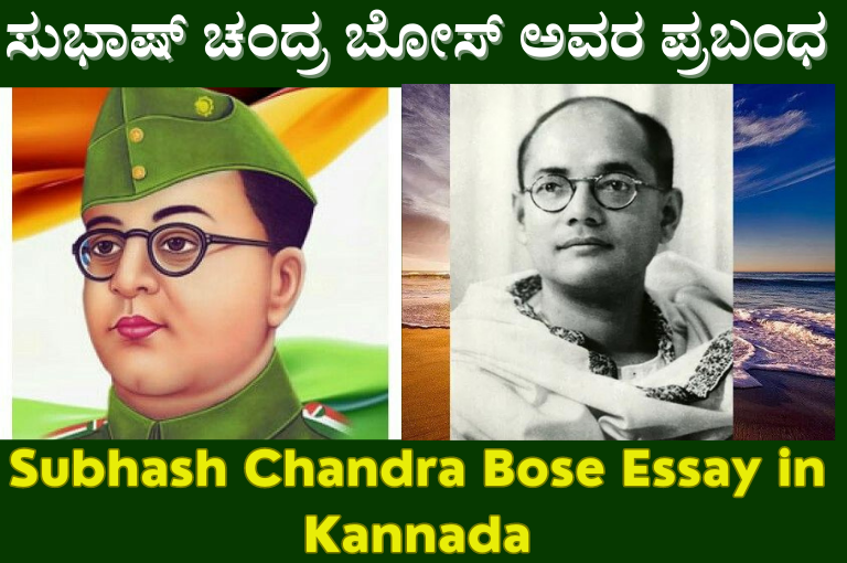 Subhash Chandra Bose Essay in Kannada