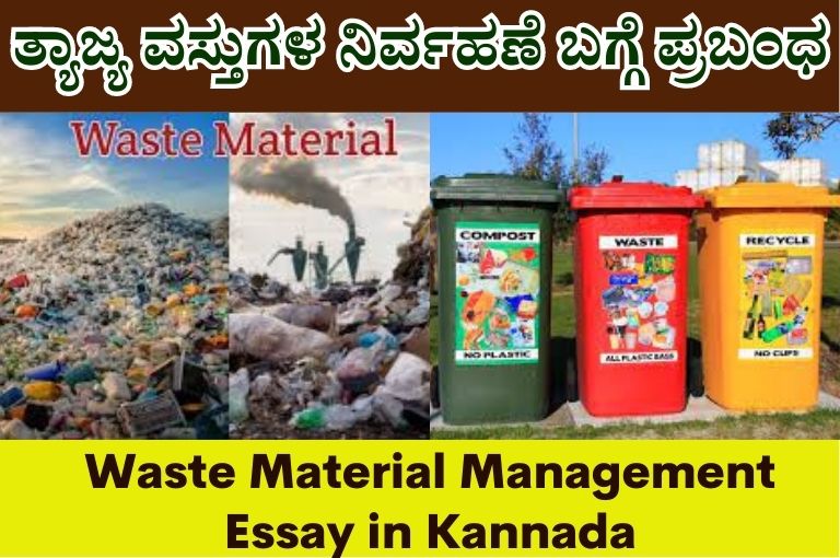 Waste Material Management Essay in Kannada