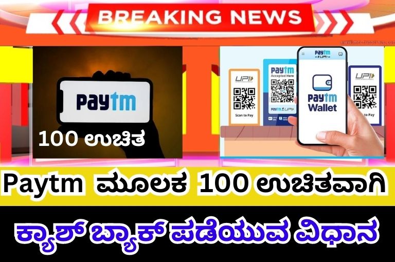 100 for free via Paytm