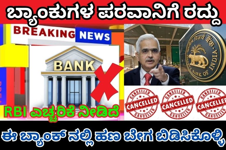 Cancellation of license of banks