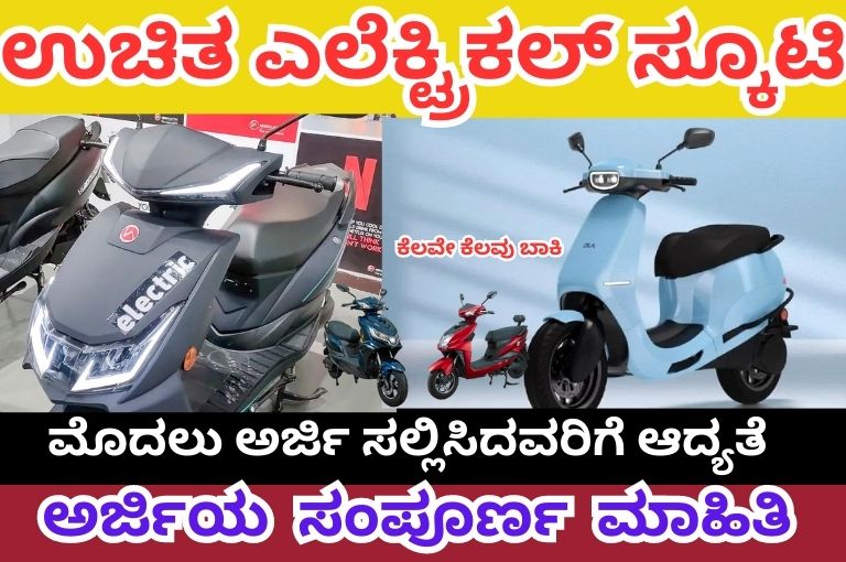 Free Electric Scooty