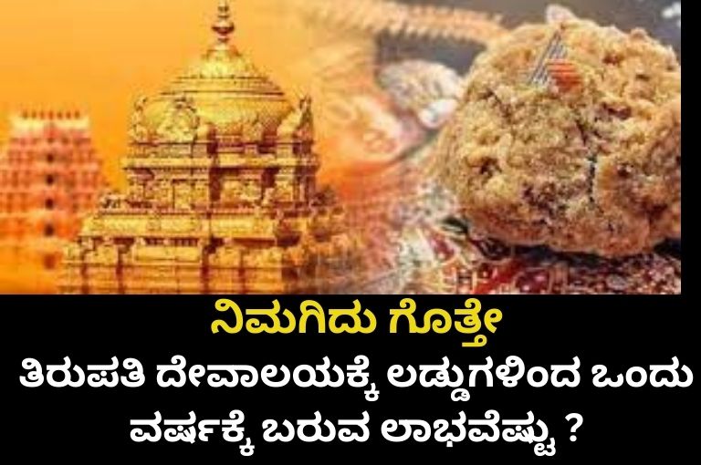 Tirupati Temple Laddu is the annual profit