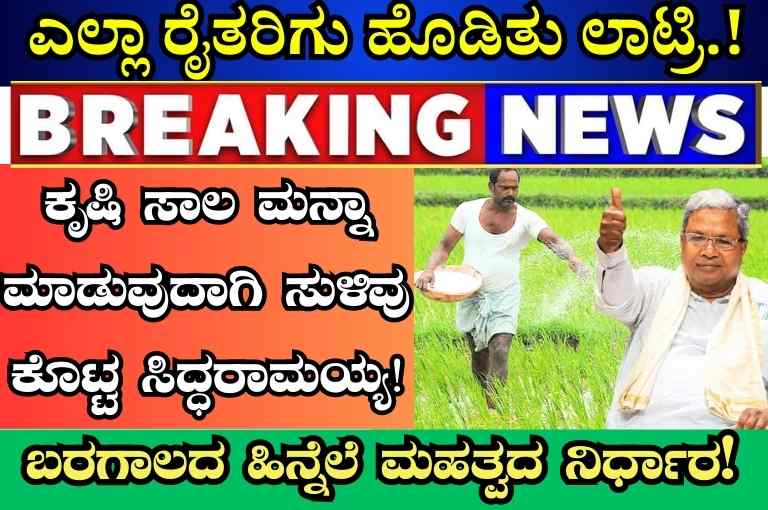 loan waiver scheme update karnataka