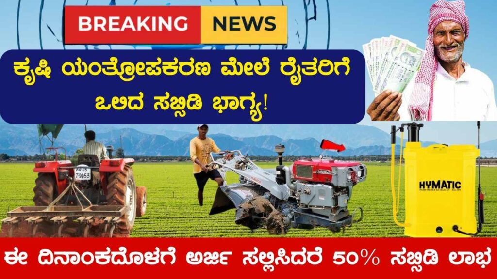 Agriculture Machine Subsidy