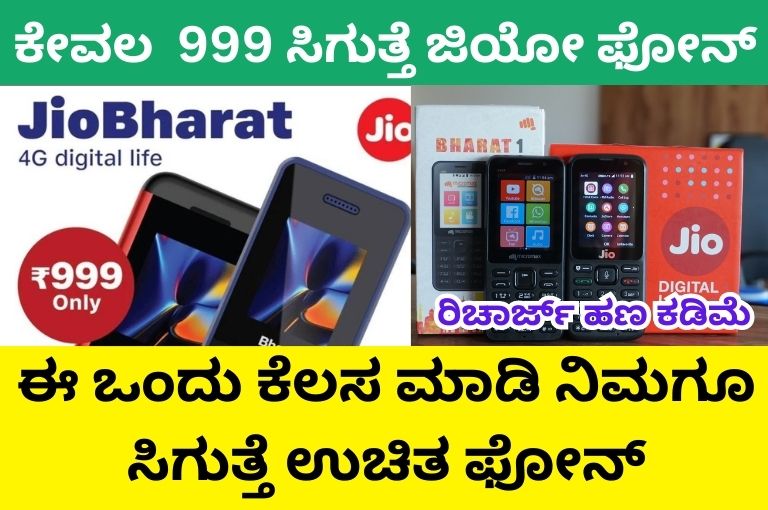 Jio 999 get Jio phone