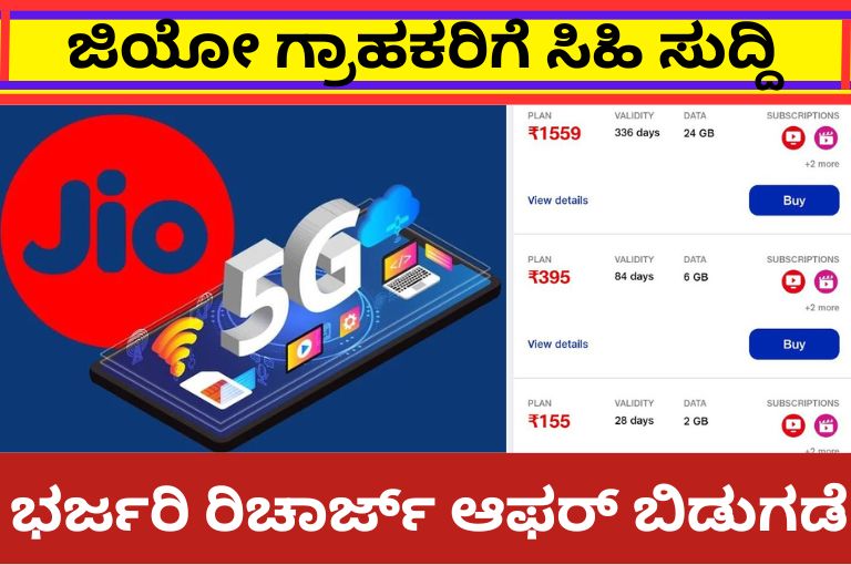 Jio Recharge Offer