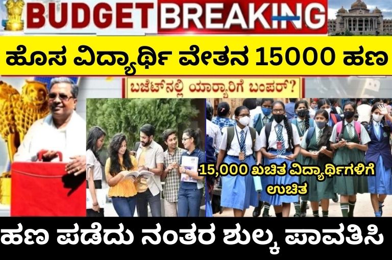 Karnataka New Scholarship