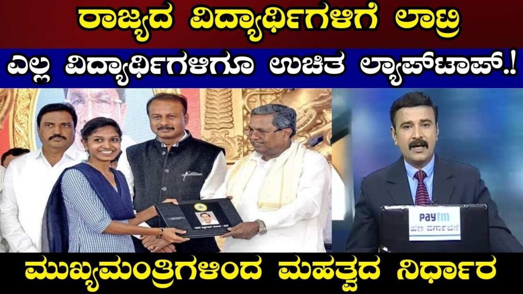 Karnataka Free Laptop Scheme